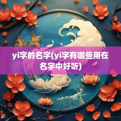 yi字的名字(yi字有哪些用在名字中好听)