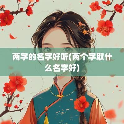 两字的名字好听(两个字取什么名字好)