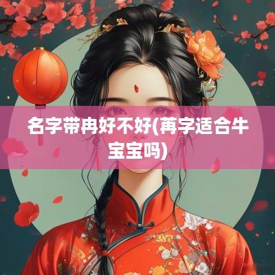 名字带冉好不好(苒字适合牛宝宝吗)