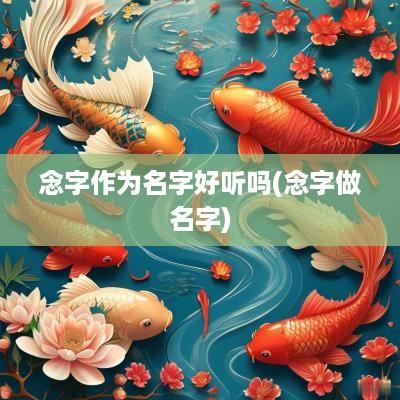念字作为名字好听吗(念字做名字)