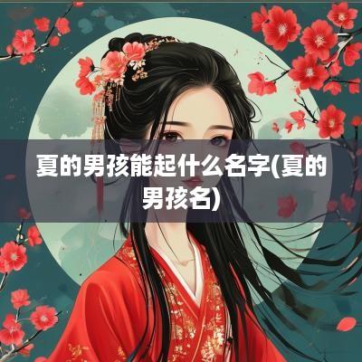 夏的男孩能起什么名字(夏的男孩名)