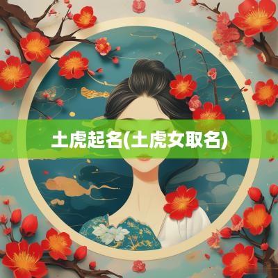 土虎起名(土虎女取名)