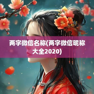 两字微信名称(两字微信昵称大全2025)