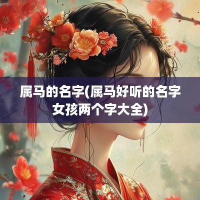 属马的名字(属马好听的名字女孩两个字大全)