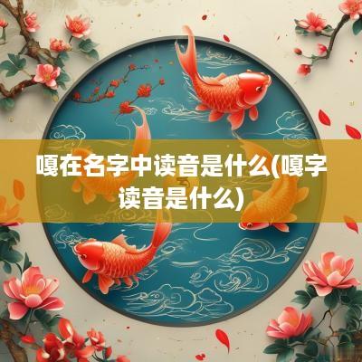 嘎在名字中读音是什么(嘎字读音是什么)