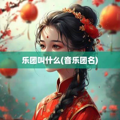 乐团叫什么(音乐团名)