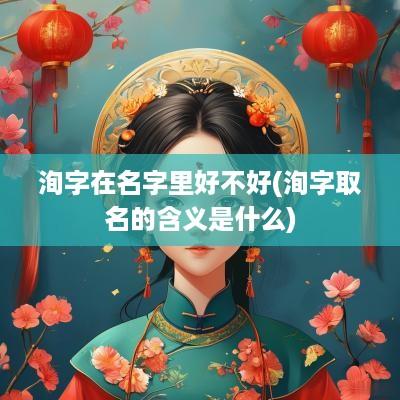洵字在名字里好不好(洵字取名的含义是什么)