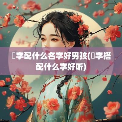 垚字配什么名字好男孩(玗字搭配什么字好听)