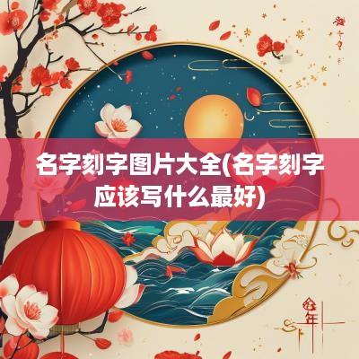 名字刻字图片大全(名字刻字应该写什么最好)