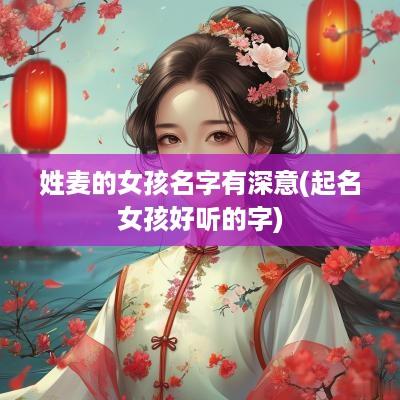 姓麦的女孩名字有深意(起名女孩好听的字)