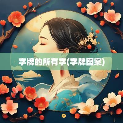 字牌的所有字(字牌图案)