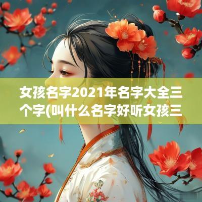 女孩名字2025年名字大全三个字(叫什么名字好听女孩三个字)