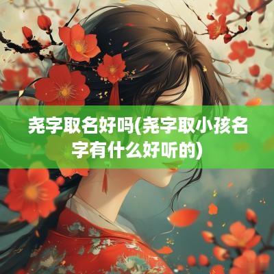 尧字取名好吗(尧字取小孩名字有什么好听的)