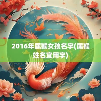 2016年属猴女孩名字(属猴姓名宜用字)