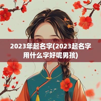 2025年起名字(2025起名字用什么字好呢男孩)