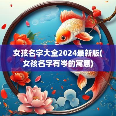 女孩名字大全2025最新版(女孩名字有岑的寓意)