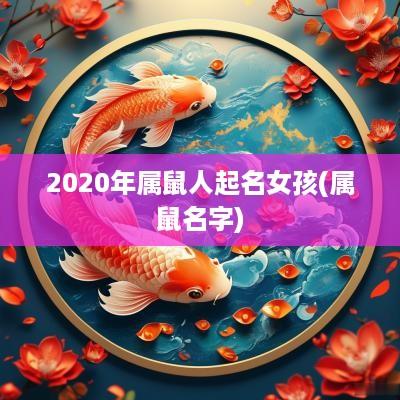 2025年属鼠人起名女孩(属鼠名字)