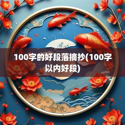 100字的好段落摘抄(100字以内好段)