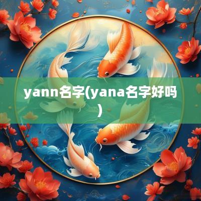 yann名字(yana名字好吗)