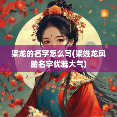 梁龙的名字怎么写(梁姓龙凤胎名字优雅大气)