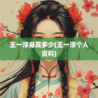 王一淳身高多少(王一淳个人资料)
