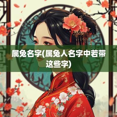 属兔名字(属兔人名字中若带这些字)