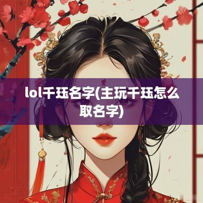 lol千珏名字(主玩千珏怎么取名字)