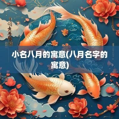 小名八月的寓意(八月名字的寓意)
