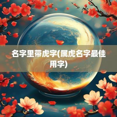 名字里带虎字(属虎名字最佳用字)
