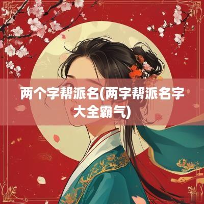 两个字帮派名(两字帮派名字大全霸气)
