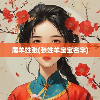 属羊姓张(张姓羊宝宝名字)