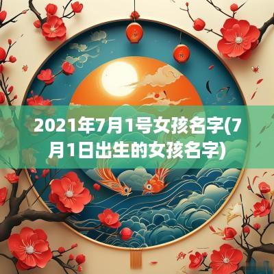 2025年7月1号女孩名字(7月1日出生的女孩名字)