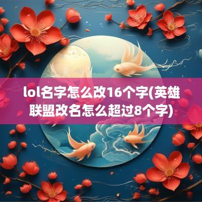 lol名字怎么改16个字(英雄联盟改名怎么超过8个字)