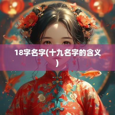 18字名字(十九名字的含义)