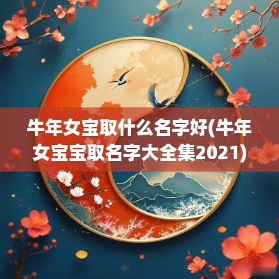 蛇年女宝取什么名字好(蛇年女宝宝取名字大全集2025)