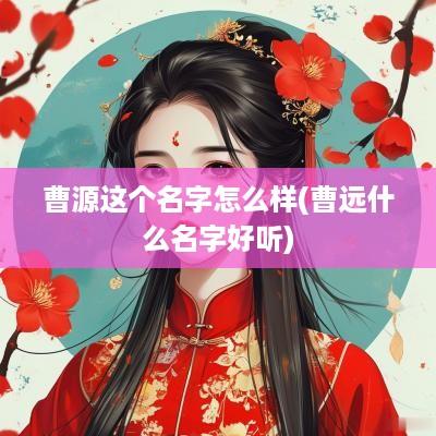 曹源这个名字怎么样(曹远什么名字好听)