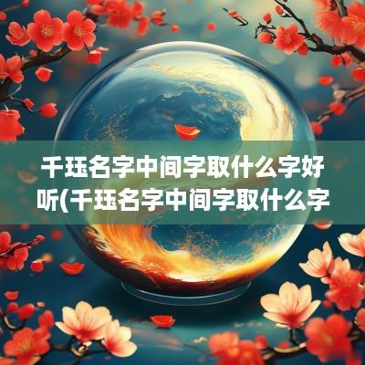 千珏名字中间字取什么字好听(千珏名字中间字取什么字好听一点)