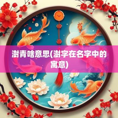 澍青啥意思(澍字在名字中的寓意)