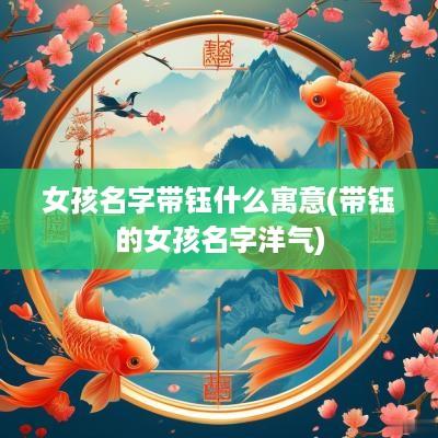女孩名字带钰什么寓意(带钰的女孩名字洋气)