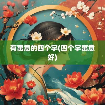 有寓意的四个字(四个字寓意好)