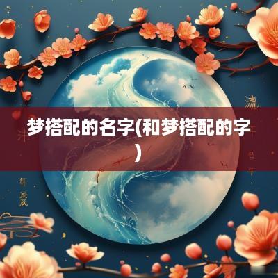 梦搭配的名字(和梦搭配的字)