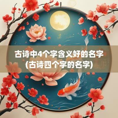 古诗中4个字含义好的名字(古诗四个字的名字)