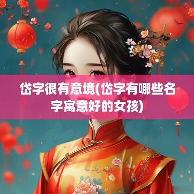 岱字很有意境(岱字有哪些名字寓意好的女孩)