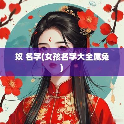 奴 名字(女孩名字大全属兔)