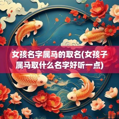 女孩名字属马的取名(女孩子属马取什么名字好听一点)