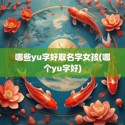 哪些yu字好取名字女孩(哪个yu字好)