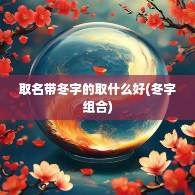 取名带冬字的取什么好(冬字组合)