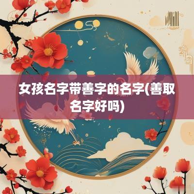 女孩名字带善字的名字(善取名字好吗)