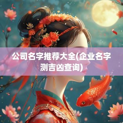 公司名字推荐大全(企业名字测吉凶查询)