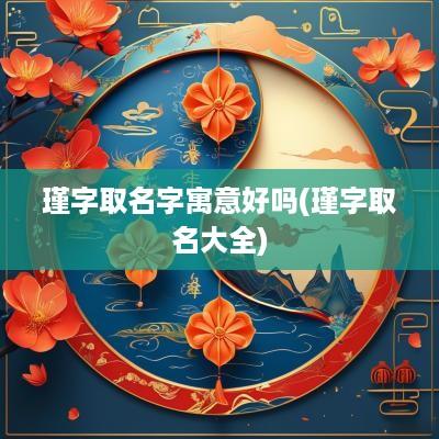 瑾字取名字寓意好吗(瑾字取名大全)